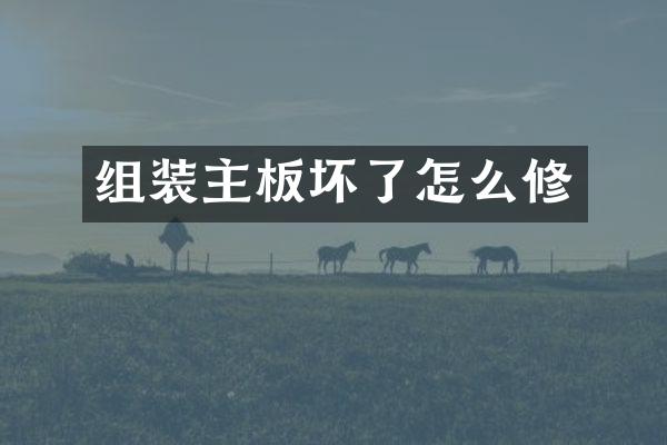 组装主板坏了怎么修