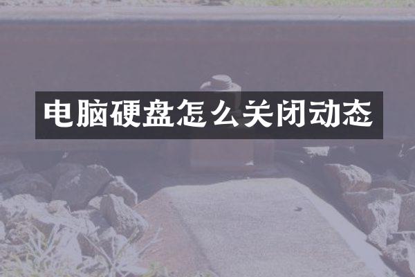 电脑硬盘怎么关闭动态