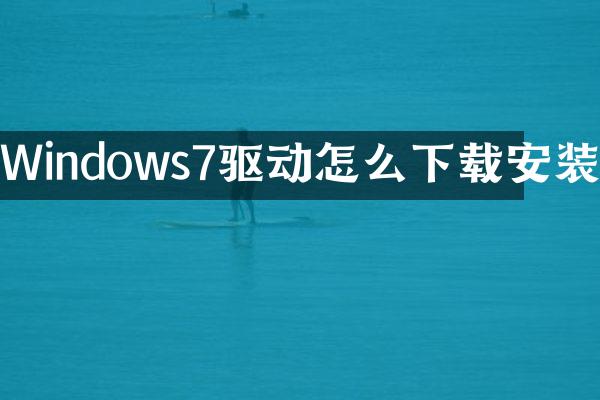 Windows7驱动怎么下载安装