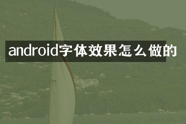 android字体效果怎么做的