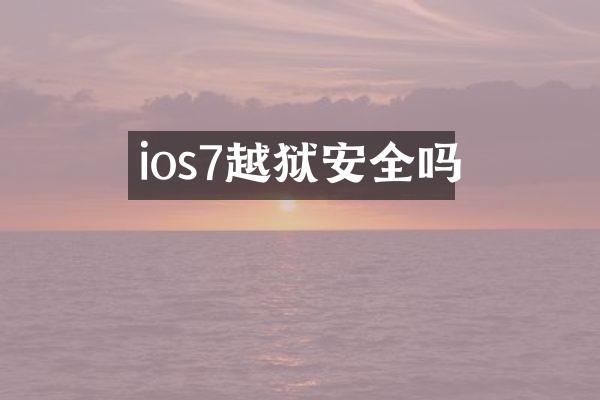 ios7越狱安全吗