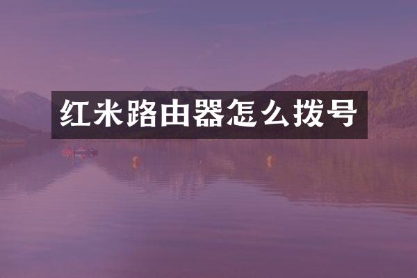 红米路由器怎么拨号