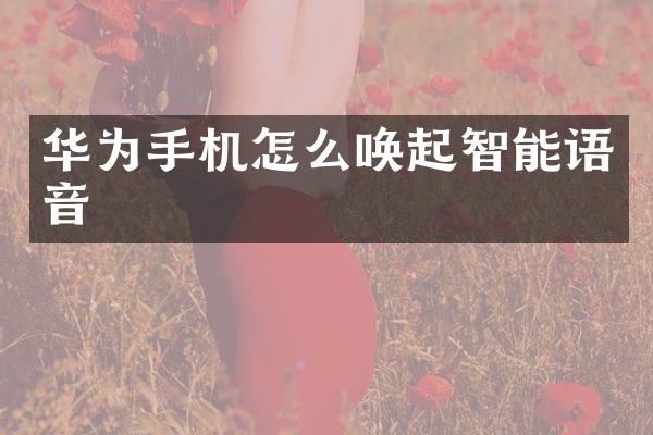 华为手机怎么唤起智能语音