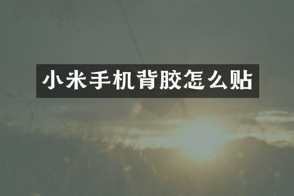 小米手机背胶怎么贴