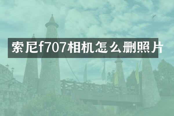 索尼f707相机怎么删照片