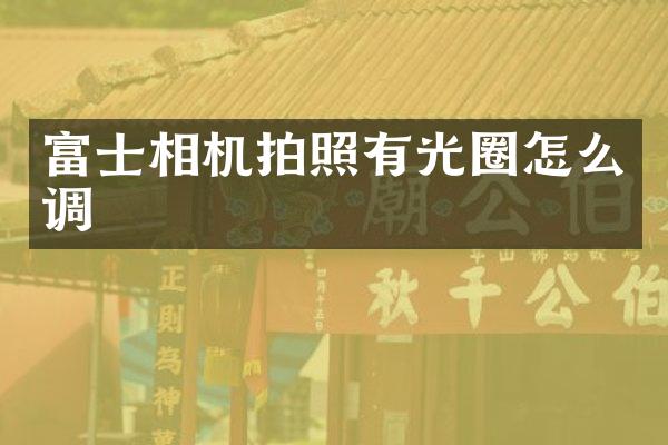 富士相机拍照有光圈怎么调