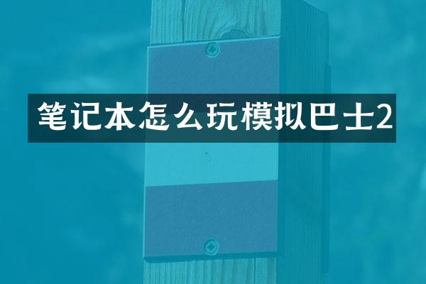 笔记本怎么玩模拟巴士2