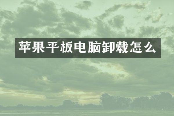 苹果平板电脑卸载怎么