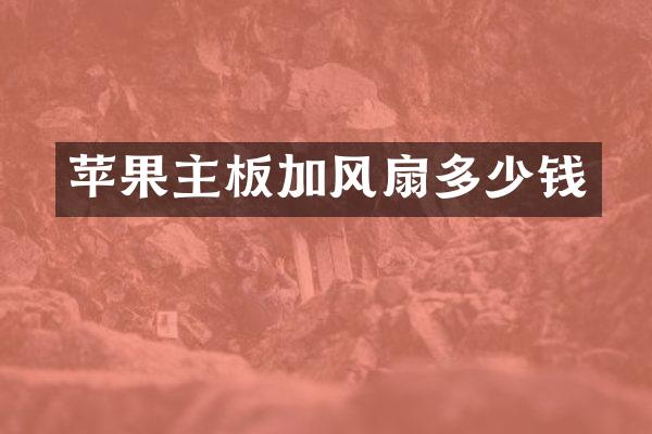 苹果主板加风扇多少钱