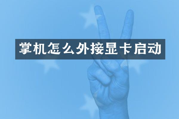 掌机怎么外接显卡启动