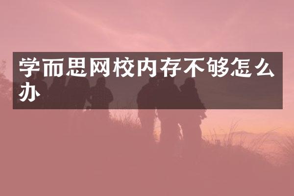学而思网校内存不够怎么办