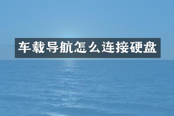 车载导航怎么连接硬盘
