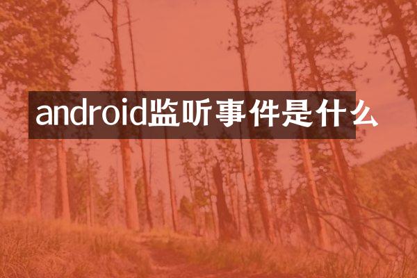android监听事件是什么