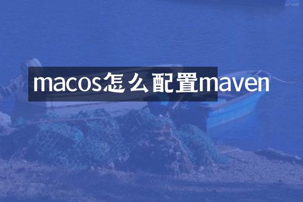 macos怎么配置maven