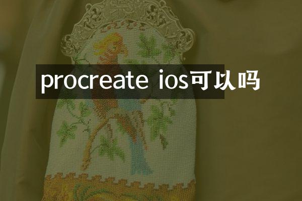 procreate ios可以吗