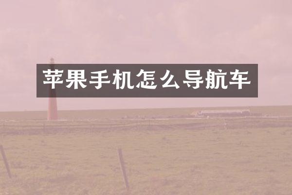 苹果手机怎么导航车