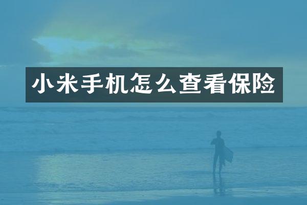 小米手机怎么查看保险