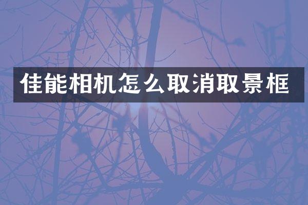 佳能相机怎么取消取景框