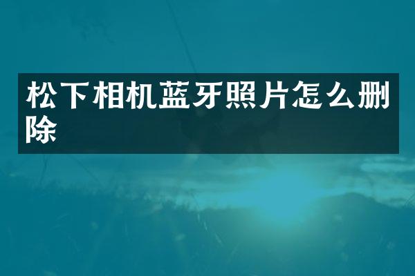 相机蓝牙照片怎么删除