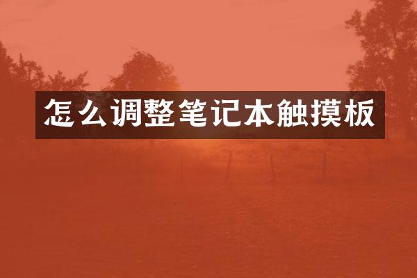 怎么调整笔记本触摸板