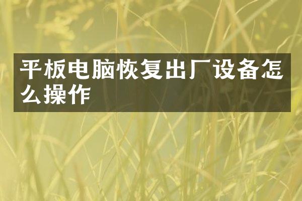 平板电脑恢复出厂设备怎么操作
