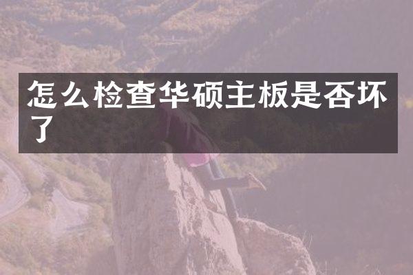 怎么检查华硕主板是否坏了