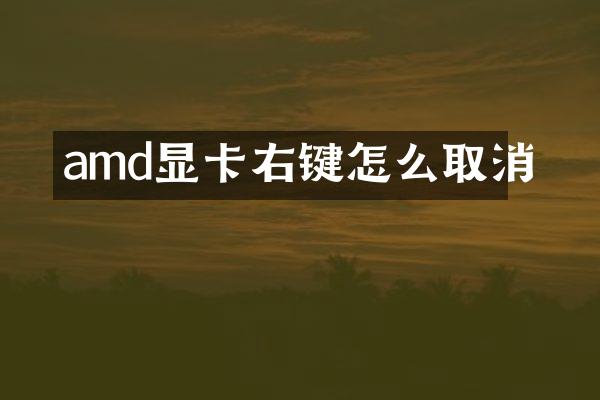 amd显卡右键怎么取消