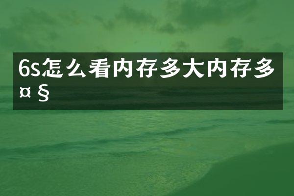 6s怎么看内存多大内存多大