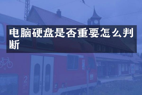 电脑硬盘是否重要怎么判断