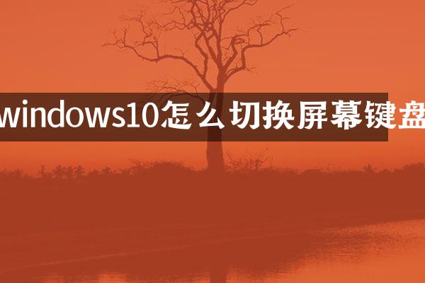 windows10怎么切换屏幕键盘