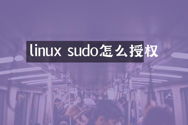 linux sudo怎么授权