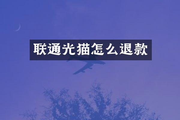 联通光猫怎么退款