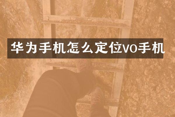 华为手机怎么定位vo手机
