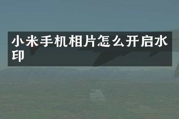 小米手机相片怎么开启水印