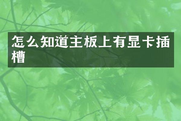 怎么知道主板上有显卡插槽