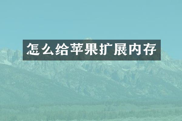 怎么给苹果扩展内存