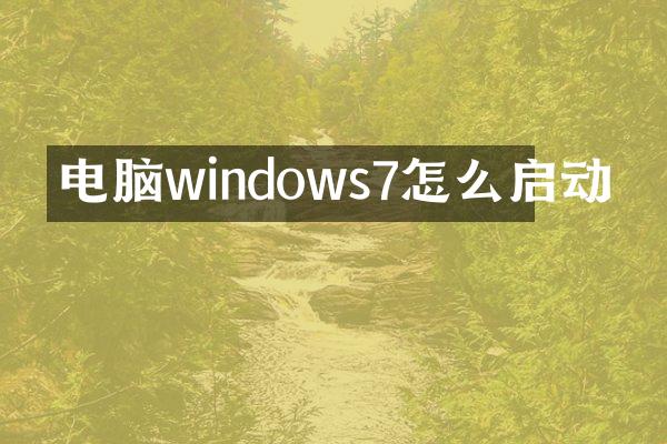 电脑windows7怎么启动