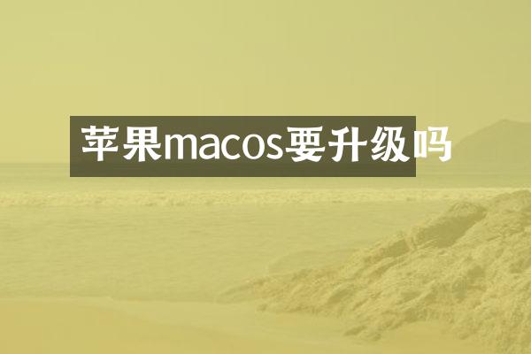 苹果macos要升级吗
