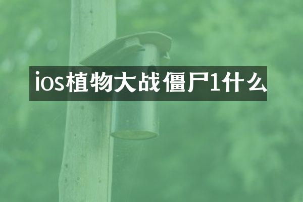 ios植物大战僵尸1什么