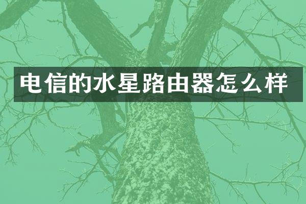 电信的水星路由器怎么样