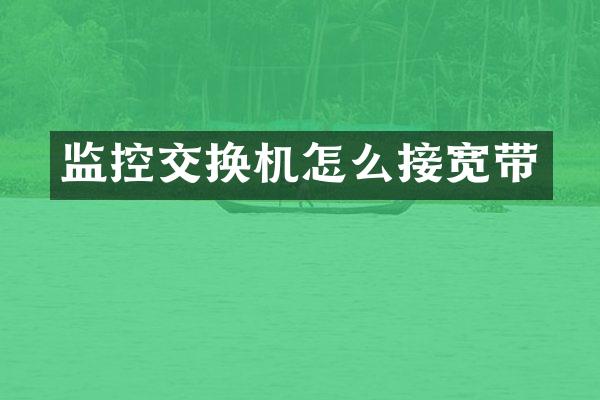 监控交换机怎么接宽带