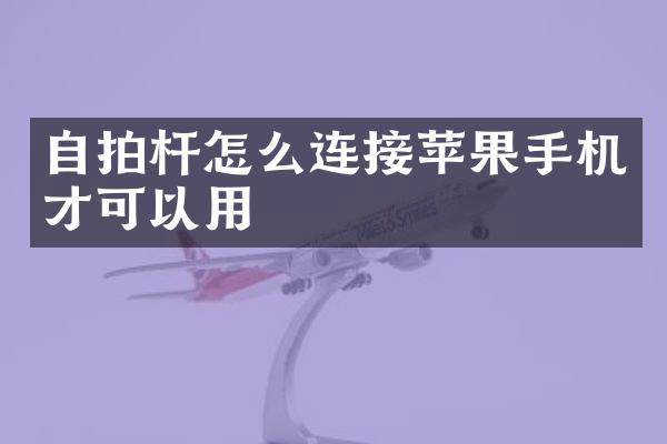 自拍杆怎么连接苹果手机才可以用