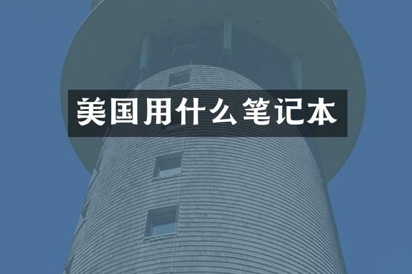 美国用什么笔记本