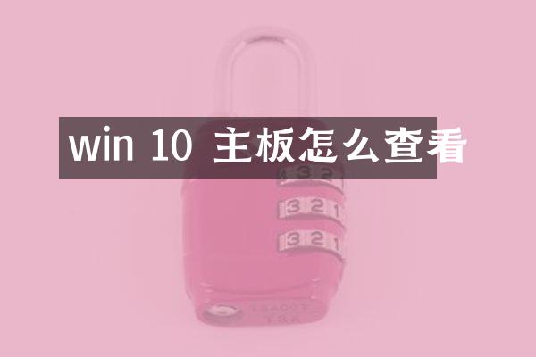 win 10 主板怎么查看