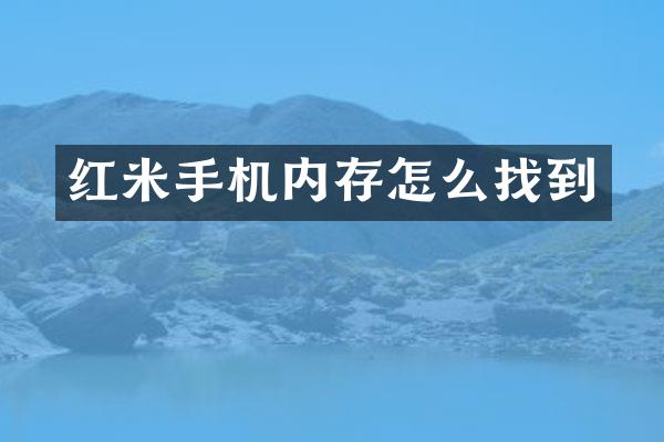 红米手机内存怎么找到