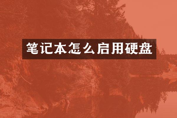 笔记本怎么启用硬盘