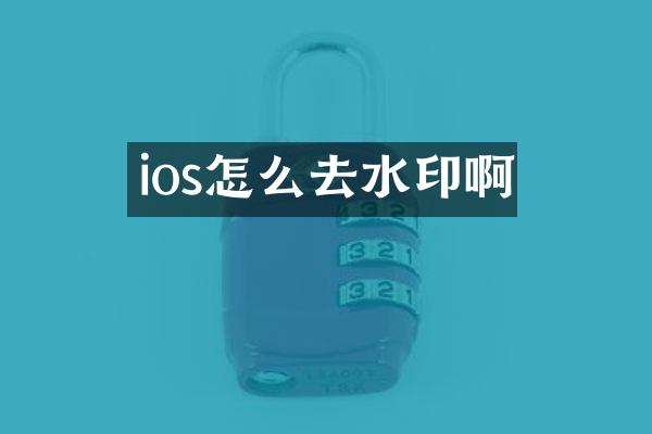 ios怎么去水印啊