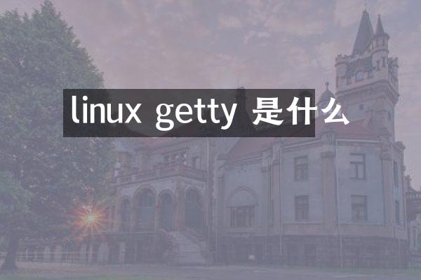 linux getty 是什么