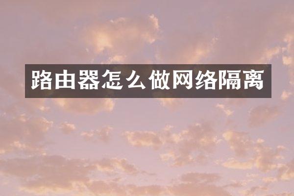 路由器怎么做网络隔离