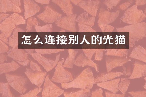 怎么连接别人的光猫